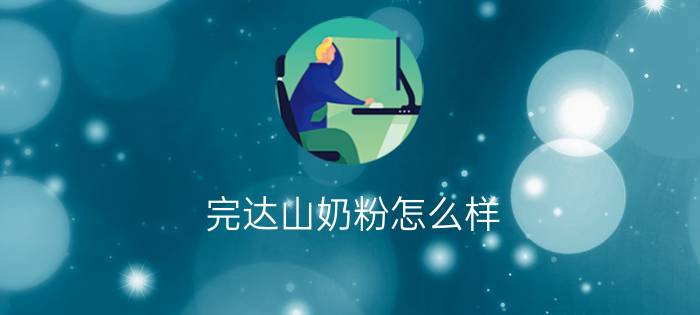 完达山奶粉怎么样