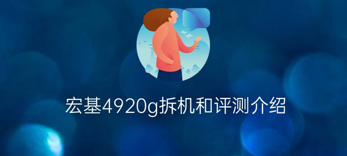 宏基4920g拆机和评测介绍