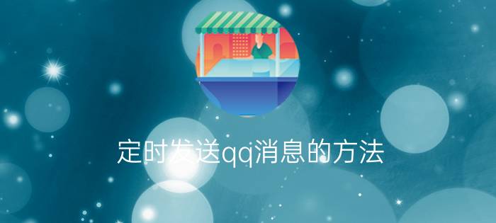 定时发送qq消息的方法