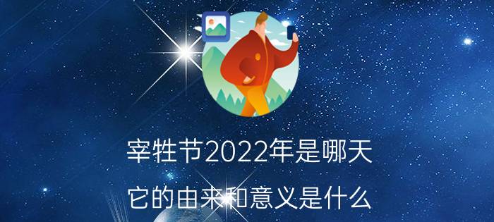 宰牲节2022年是哪天？它的由来和意义是什么？