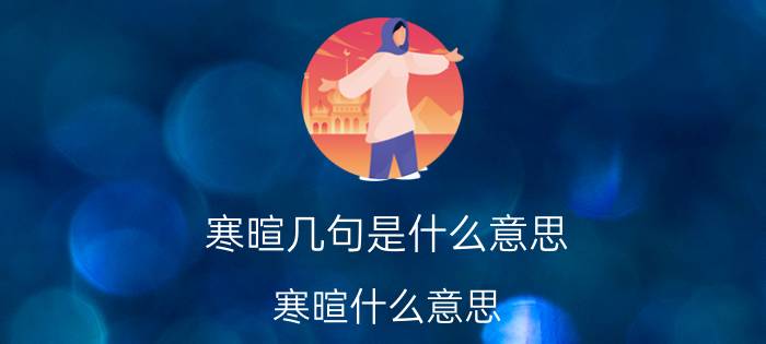 寒暄几句是什么意思（寒暄什么意思）