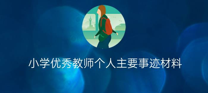 小学优秀教师个人主要事迹材料