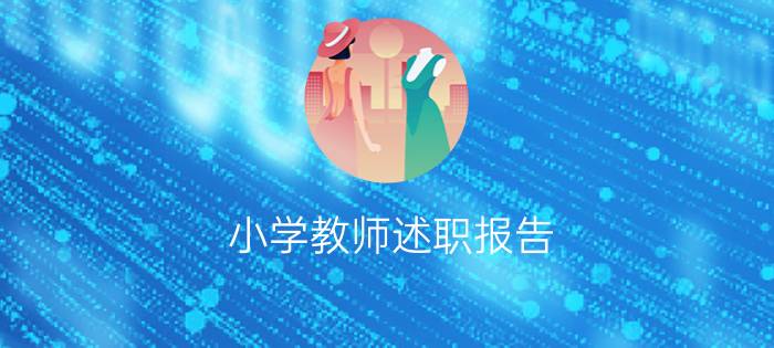 小学教师述职报告