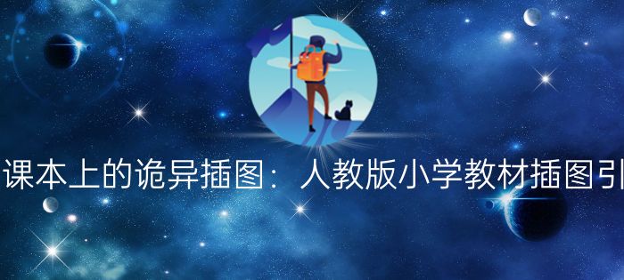 小学课本上的诡异插图人教版小学教材插图引争议