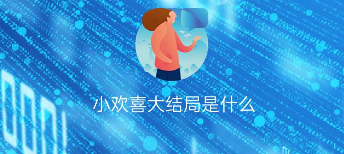 小欢喜大结局是什么