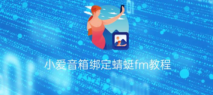 小爱音箱绑定蜻蜓fm教程