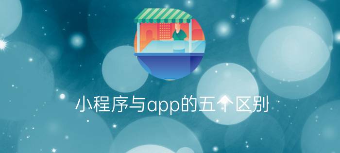 小程序与app的五个区别