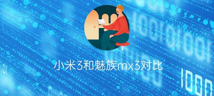 小米3和魅族mx3对比