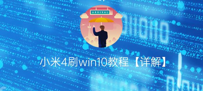 小米4刷win10教程【详解】