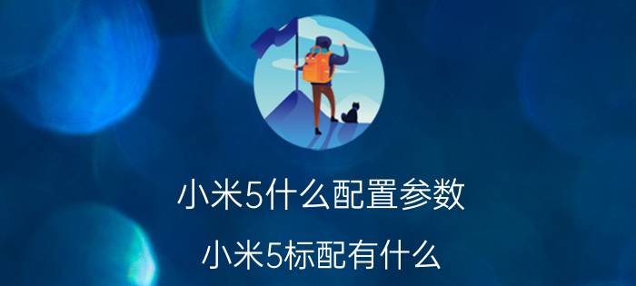 小米5什么配置参数？小米5标配有什么？