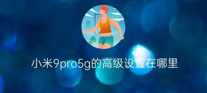 小米9pro5g的高级设置在哪里