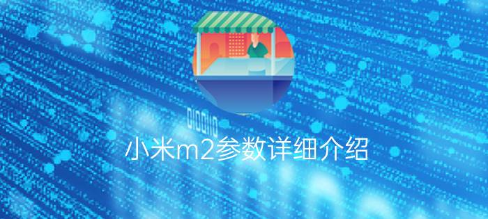 小米m2参数详细介绍