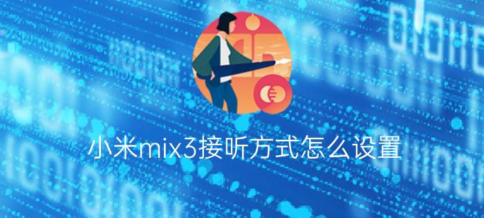 小米mix3接听方式怎么设置