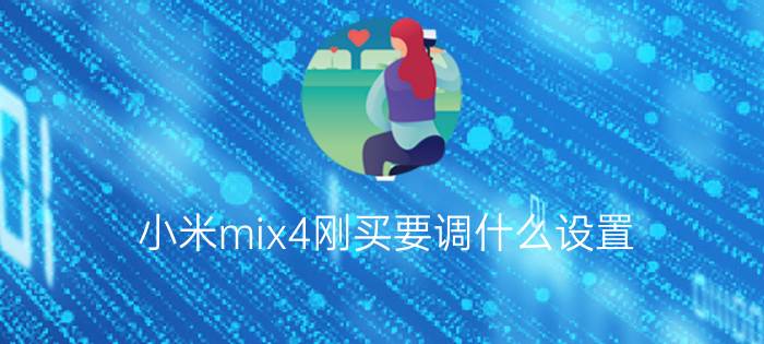 小米mix4刚买要调什么设置