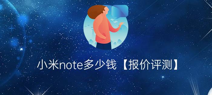 小米note多少钱【报价评测】