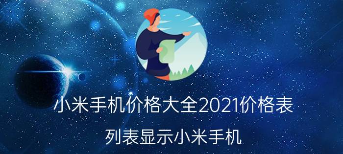 小米手机价格大全2021价格表（列表显示小米手机）