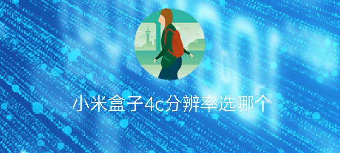 小米盒子4c分辨率选哪个