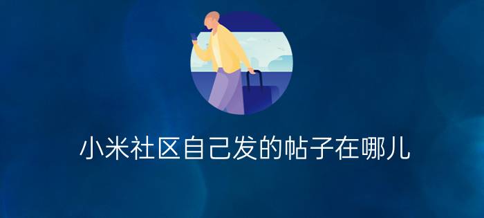 小米社区自己发的帖子在哪儿