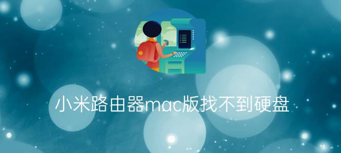 小米路由器mac版找不到硬盘