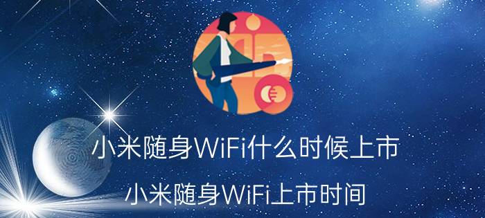 小米随身WiFi什么时候上市？小米随身WiFi上市时间