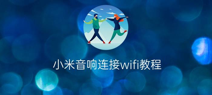 小米音响连接wifi教程