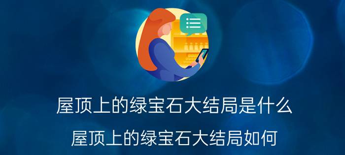 屋顶上的绿宝石大结局是什么（屋顶上的绿宝石大结局如何）