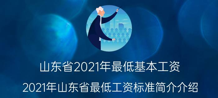 山东省2021年最低基本工资（2021年山东省最低工资标准简介介绍）