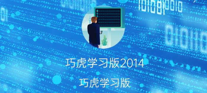 巧虎学习版2014（巧虎学习版）