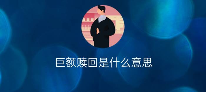 巨额赎回是什么意思