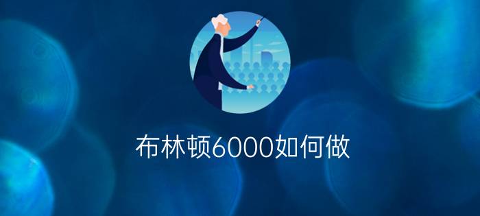 布林顿6000如何做