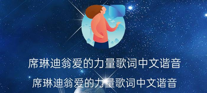 席琳迪翁爱的力量歌词中文谐音（席琳迪翁爱的力量歌词中文谐音）