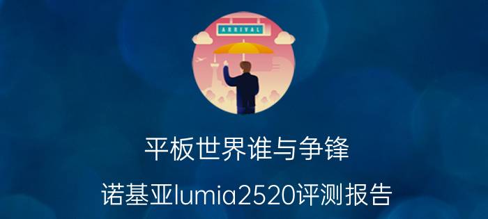 平板世界谁与争锋？诺基亚lumia2520评测报告