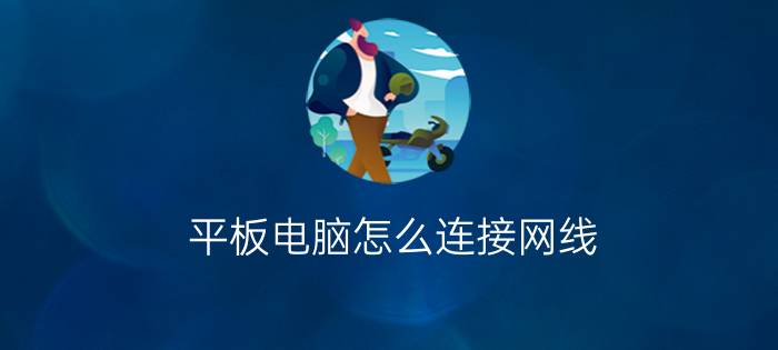 平板电脑怎么连接网线