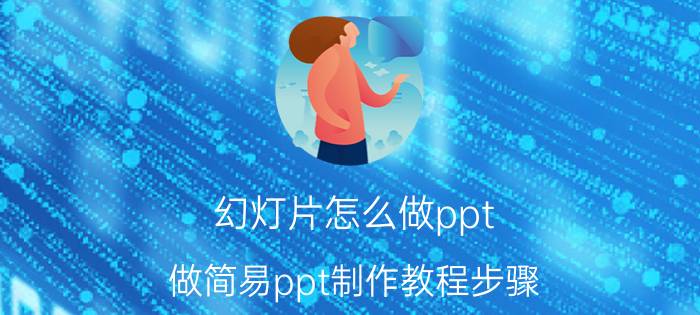 幻灯片怎么做ppt(做简易ppt制作教程步骤)