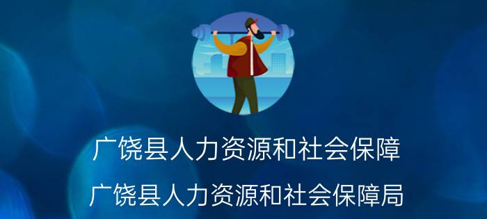 广饶县人力资源和社会保障（广饶县人力资源和社会保障局）