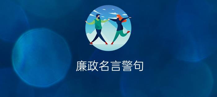 廉政名言警句