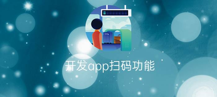 开发app扫码功能