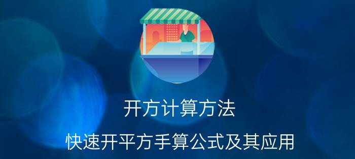 开方计算方法（快速开平方手算公式及其应用）