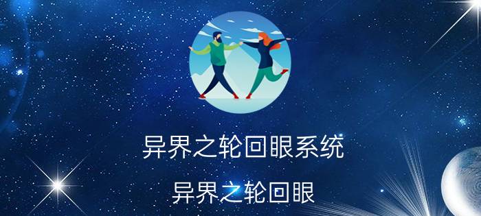 异界之轮回眼系统（异界之轮回眼）