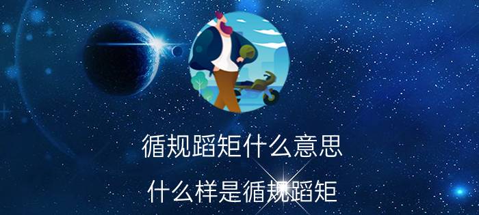 循规蹈矩什么意思（什么样是循规蹈矩）