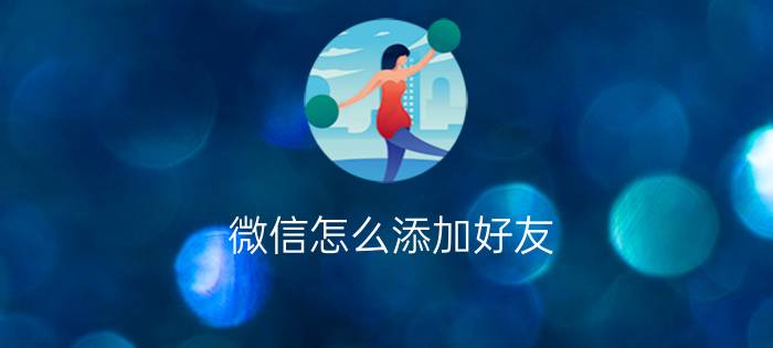 微信怎么添加好友