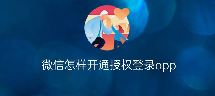 微信怎样开通授权登录app