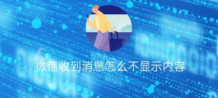 微信收到消息怎么不显示内容