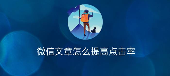 微信文章怎么提高点击率