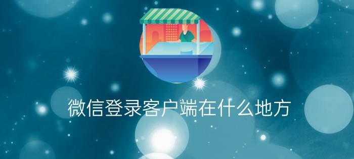 微信登录客户端在什么地方