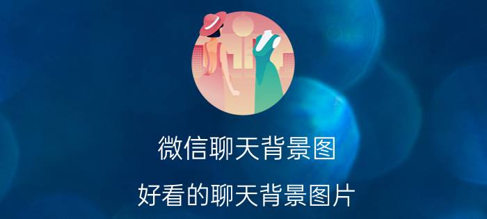 微信聊天背景图（好看的聊天背景图片）