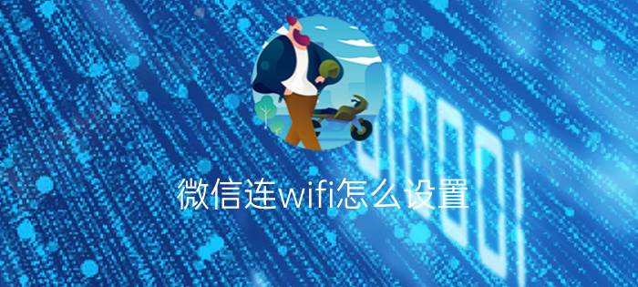 微信连wifi怎么设置