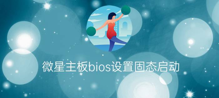 微星主板bios设置固态启动