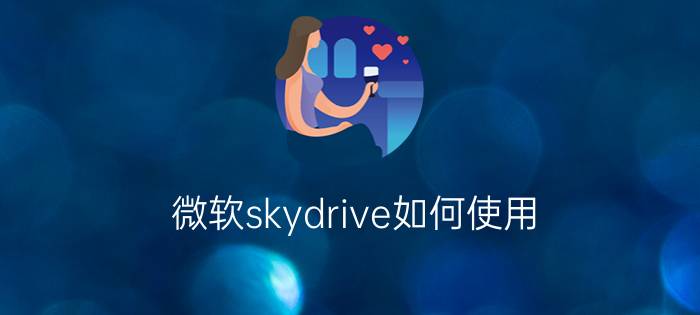 微软skydrive如何使用