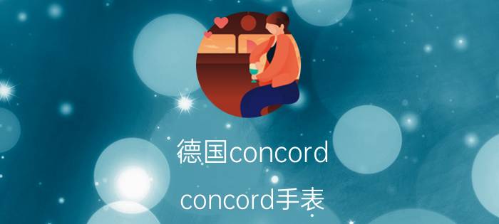 德国concord,concord手表